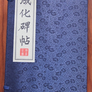 成化碑帖